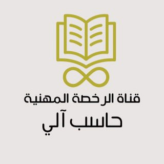 Telegram profile photo for قناة الرخصة المهنية | حاسب آلي