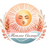 Telegram profile photo for Теплое Солнце 🌞 Литература