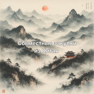 Telegram profile photo for Совместные закупки из Китая 💞