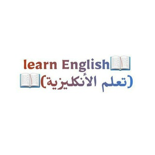 Telegram profile photo for تعلم الإنكليزية