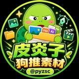 Telegram profile photo for 狗推素材|生活素材|人设包装