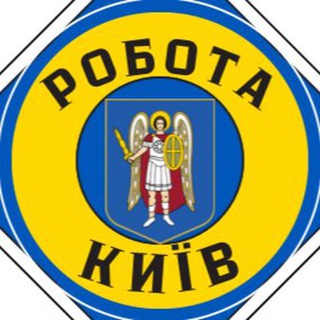 Telegram profile photo for РОБОТА КИЇВ ЧАТ