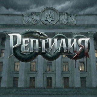 Telegram profile photo for Рептилия