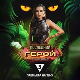 Telegram profile photo for Последний герой 10 🔥