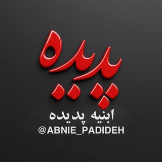 Telegram profile photo for 💰ابنیه پدیده💰