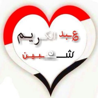 Telegram profile photo for AbdalkarymshAbyn - عبدالكريم شعبين
