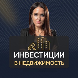 Telegram profile photo for Инвестиции в недвижимость