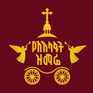 Telegram profile photo for የአእላፋት ዝማሬ | Melody of Myriads