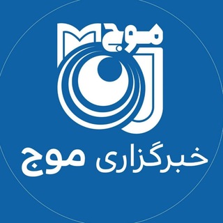 Telegram profile photo for خبرگزاری موج