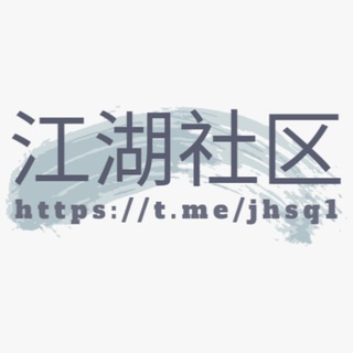 Telegram profile photo for 【江湖社区】 资源供需 30U/条