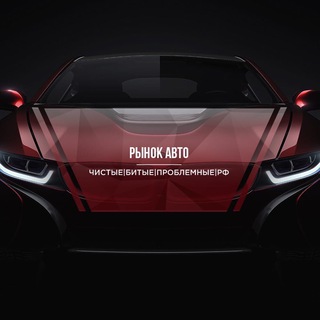 Telegram profile photo for Залоговые Авто | Проблемные