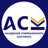 Telegram profile photo for Блог| Академия Современного Коучинга