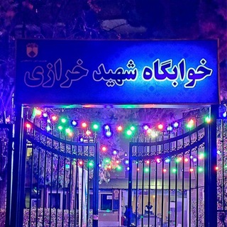 Telegram profile photo for اطلاع رسانی خوابگاه خرازی