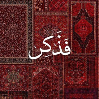 Telegram profile photo for فَذَكِّر