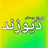Telegram profile photo for کانال روستای دیــوزند