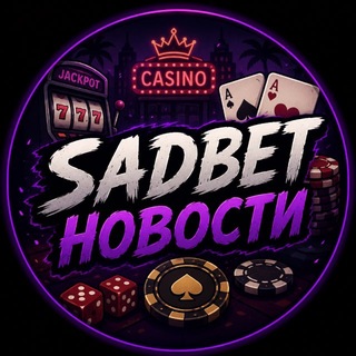 Telegram profile photo for SADBET | РОЗЫГРЫШИ | НОВОСТИ