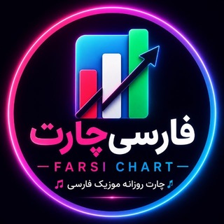 Telegram profile photo for فارسیچارت | FarsiChart