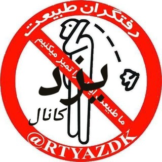 Telegram profile photo for رفتگران طبیعت استان یزد