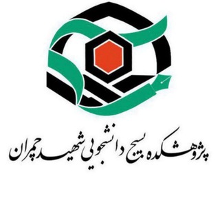 Telegram profile photo for پژوهشکدهبسیجدانشجوییشهیدچمران