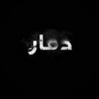Telegram profile photo for دمـِۢــاࢪ 🖤.