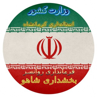 Telegram profile photo for اخبار بخشداری شاهو
