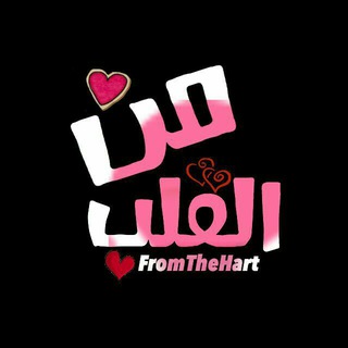 Telegram profile photo for مِـ القٓلّبْ ـنْ❥