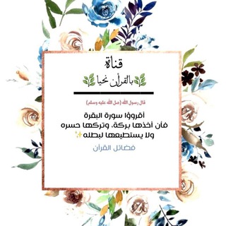 Telegram profile photo for بالقرآن نحيا ❤️✨