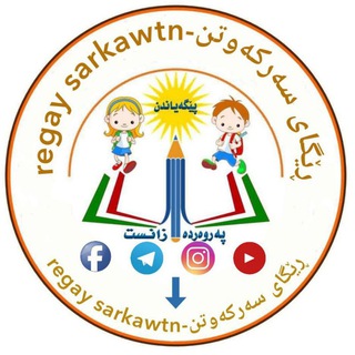 Telegram profile photo for ڕێگای سەرکەوتن