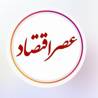 Telegram profile photo for اخبار اقتصادی|عصر اقتصاد