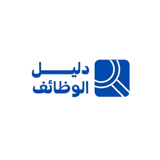 Telegram profile photo for دليل الوظائف