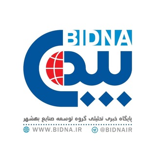 Telegram profile photo for "بیدنا"رسانه توسعه صنایع بهشهر