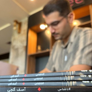 Telegram profile photo for آصف گنجی(نویسنده)