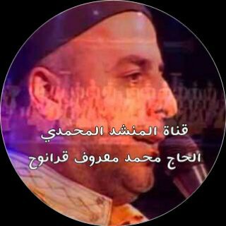 Telegram profile photo for المنشد الحاج محمد معروف قرانوح