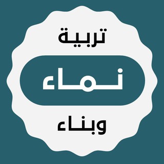 Telegram group profile photo for نماء - تربية وبناء