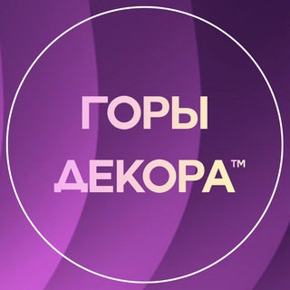 Telegram profile photo for ГОРЫ ДЕКОРА | Алексей и Алёна