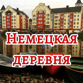 Telegram profile photo for Немецкая деревня
