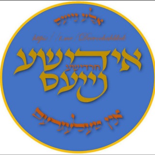 Telegram profile photo for אידישע נייעס