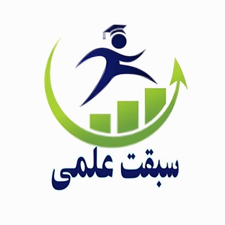 Telegram profile photo for سبقت علمی