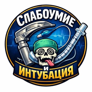 Telegram profile photo for Слабоумие и интубация