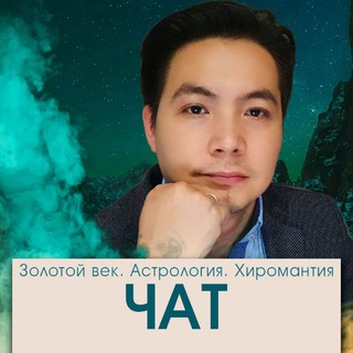 Telegram group profile photo for Чат. Тайны Мистического Пути!
