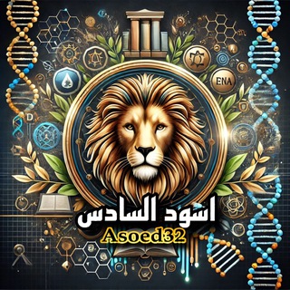 Telegram profile photo for اسود السادس "العلمي"