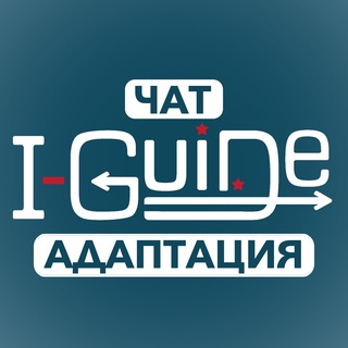 Telegram profile photo for I-GUIDE Чат | Адаптация в США | Иммигранты в USA