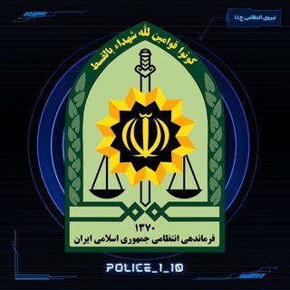 Telegram profile photo for 🇮🇷نیروی انتظامی ج.ا.ا🇮🇷