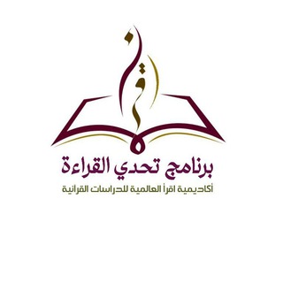 Telegram profile photo for تحدي القراءة أكاديمية اقرأ العالمية📜📘