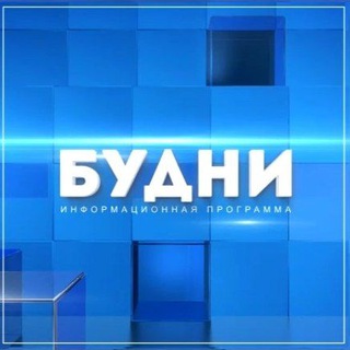 Telegram profile photo for Будни. Новости Белогорска🇷🇺