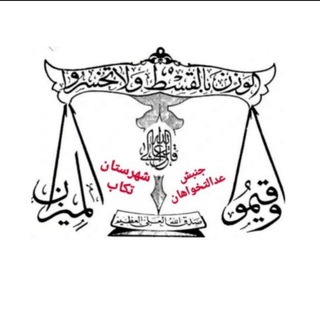 Telegram profile photo for 🌷جنبش عدالتخواه شهرستان تکاب