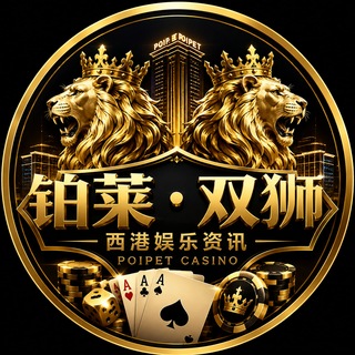 Telegram profile photo for 西港赌场|铂莱・双狮