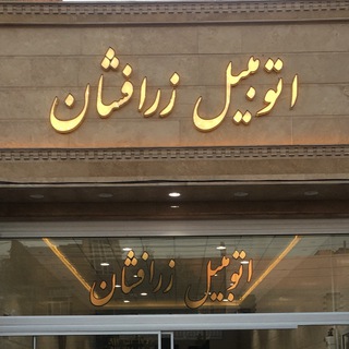 Telegram profile photo for 🚘 اتومبیل زرافشان-قم 🚘
