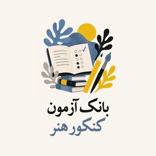 Telegram profile photo for بانک آزمون کنکور هنر