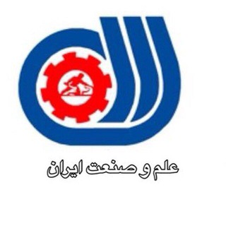 Telegram profile photo for آموزشگاه علم وصنعت ايران🇮🇷